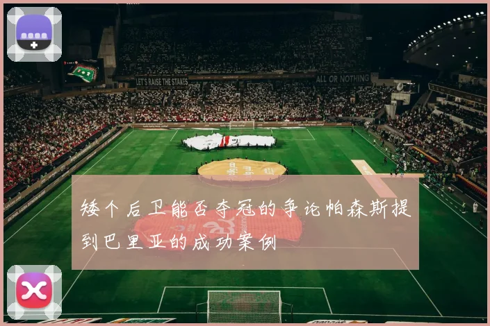 矮个后卫能否夺冠的争论帕森斯提到巴里亚的成功案例