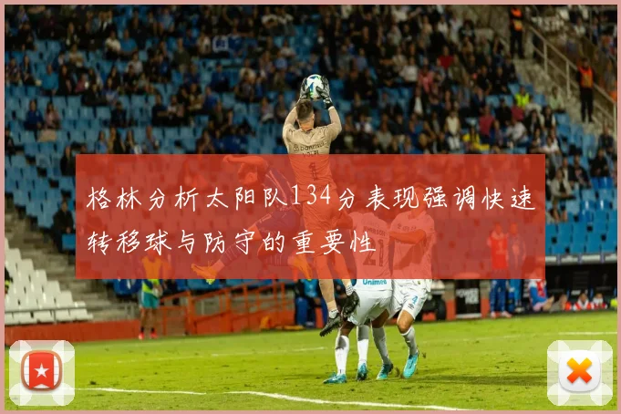 格林分析太阳队134分表现强调快速转移球与防守的重要性