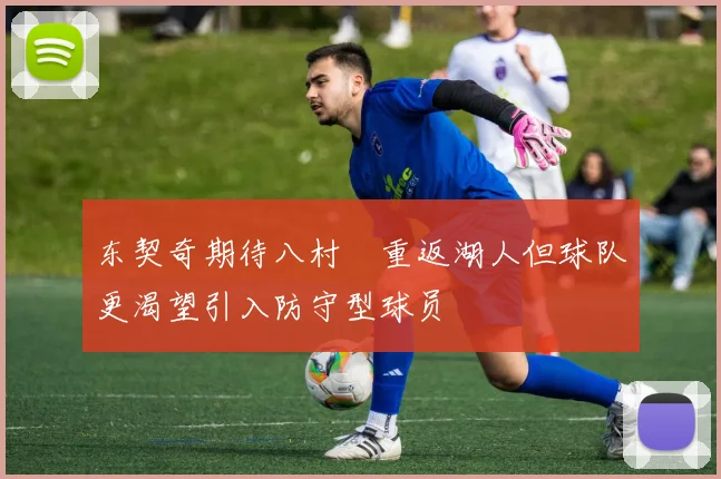 东契奇期待八村塁重返湖人但球队更渴望引入防守型球员