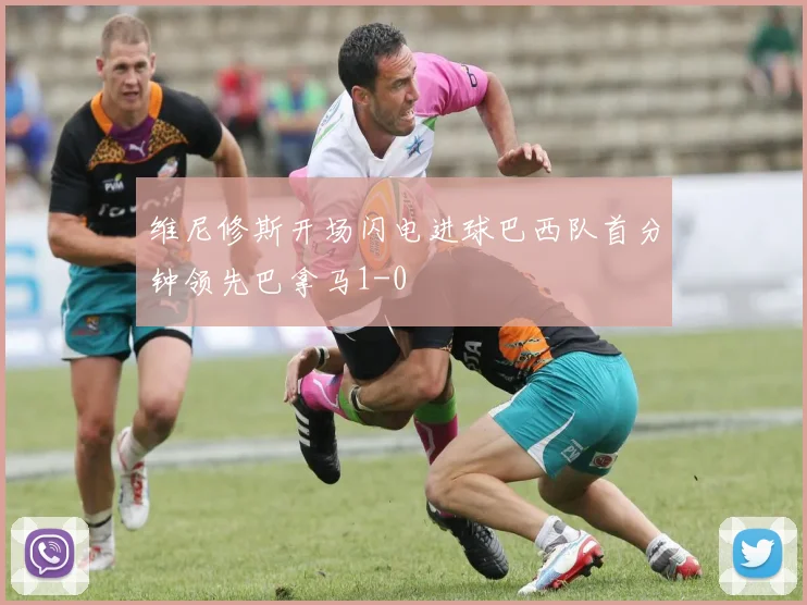 维尼修斯开场闪电进球巴西队首分钟领先巴拿马1-0